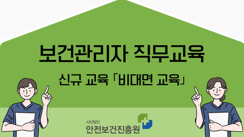 [신규_전업종] 보건관리자 ZOOM 비대면
