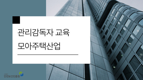 관리감독자 안전보건교육(모아주택건설) 광주_2일차