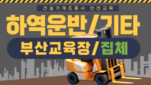 [하역운반 등 기타/부산](집합)25년 건설기계조종사 안전교육-(09:00~13:00)