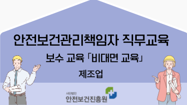 [보수_제조업] 안전보건관리책임자 비대면 ZOOM교육