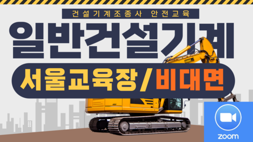 [일반기계/서울](온라인)24년 건설기계조종사 안전교육-(14:00-18:00)