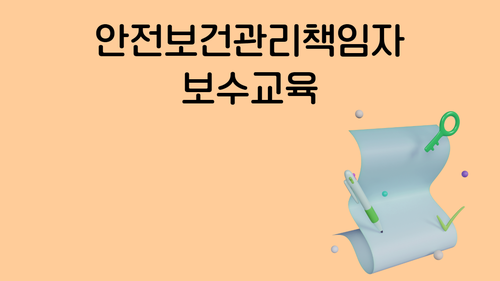 [보수_제조] 안전보건관리책임자
