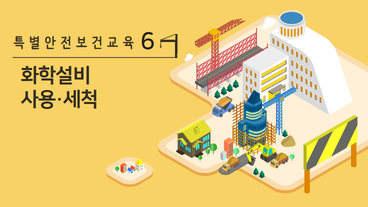 화학설비 사용·세척