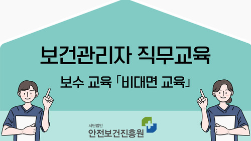 [보수_전업종] 보건관리자 ZOOM 비대면