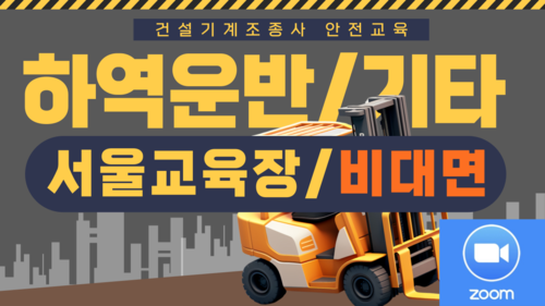 [하역운반 등 기타/서울](온라인)24년 건설기계조종사 안전교육-(14:00~18:00)